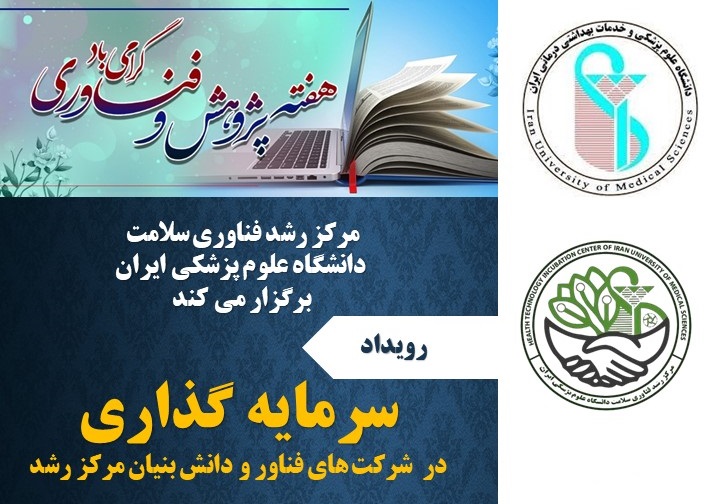 رویداد نشست نمایندگان صندوق‌های سرمایه‌گذاری با مدیران  محترم عامل شرکت‌های فناور مرکز رشد فناوری سلامت